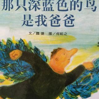 《那只深蓝色的鸟是我爸爸》