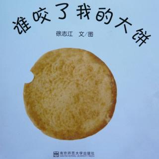 幼儿讲故事——谁咬了我的大饼