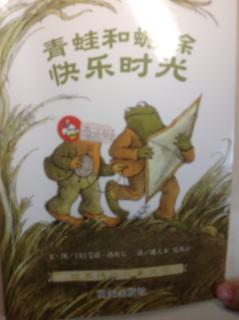 🐸和蟾蜍快乐时光之明天