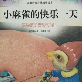 《小麻雀的快乐一天》