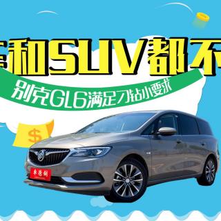 车德钢：轿车和SUV都不要 别克GL6满足刁钻小要求