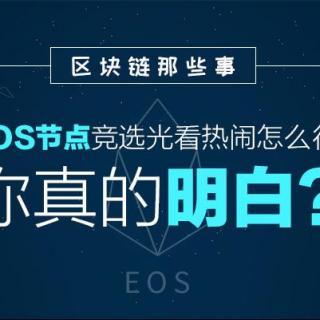 关于EOS节点竞选那些事