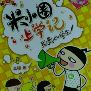 米小圈上学记之我是小学生、成语故事瓜田李下