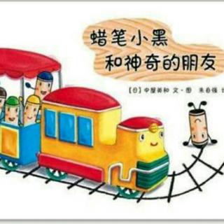 《蜡笔小黑和神奇的朋友》变身列车，巴士和轮船，是谁这么神奇？
