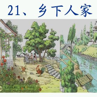 20.乡下人家