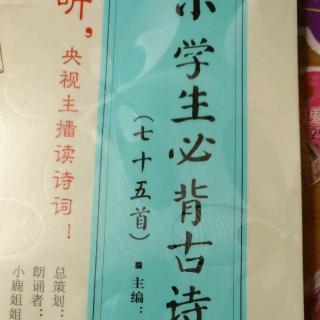 小学生必背古诗词《村居》