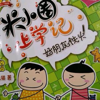 《米小圈上学记》之《一切都是崭新的》