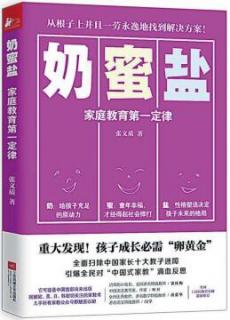 《奶蜜盐》1.3家庭教育不是去“教育”，而是去还原