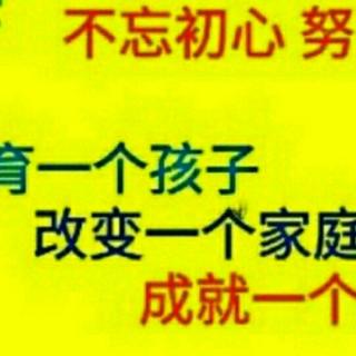 教育是把人的自尊培养孩子成自信