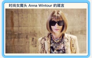 时尚女魔头Anna Wintour的箴言