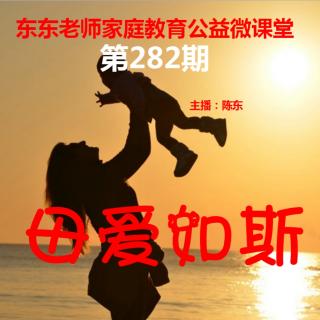 东东老师公益微课堂第282期《母爱如斯》