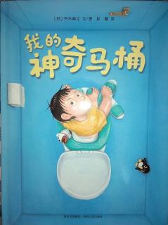 六壹滨水幼儿园第十二期父母课堂  解读《我的神奇马桶》
