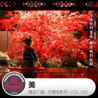 天糖电影苑VOL139：美