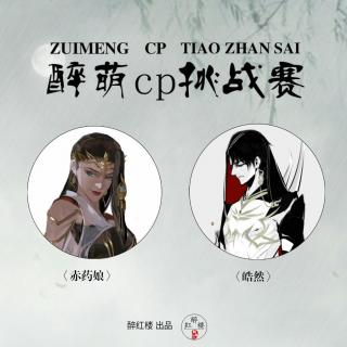 【醉萌cp| 醉红楼】二号cp：皓然and赤药娘