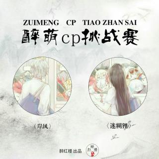 【醉萌cp| 醉红楼】三号cp：岸风and阿狸