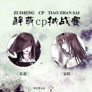 【醉萌cp| 醉红楼】十号cp：宴赎and夏逝