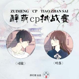 【醉萌cp| 醉红楼】十一号cp：司徒and叶落