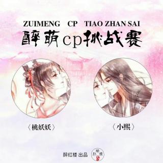 【醉萌cp| 醉红楼】十四号cp：小熙and桃妖妖