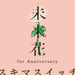 【未来花 (for Anniversary)】スキマスイッチ~温柔的歌适合暴雨过后