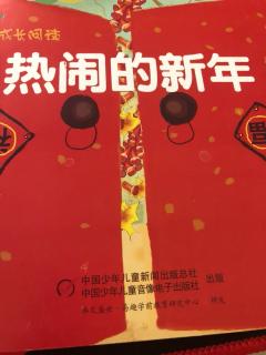 望京2班谢星瞳：热闹的新年90