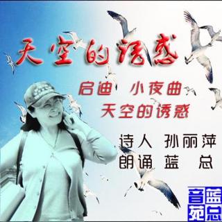 孙丽萍《天空的诱惑 等三首》蓝总读诗