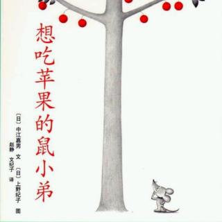 王道宏《想吃苹果的鼠小弟》（来自FM59808307)