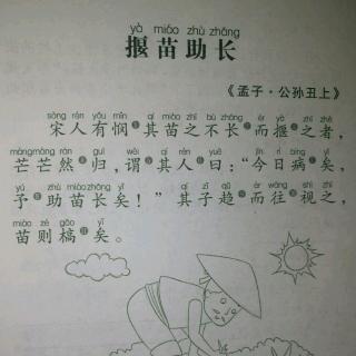 揠苗助长小古文带拼音图片