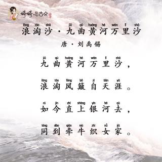 浪淘沙 九曲黄河万里沙 唐 刘禹锡