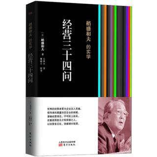 《经营三十四问》提问四：经营目标要根据何种基准！如何决定？