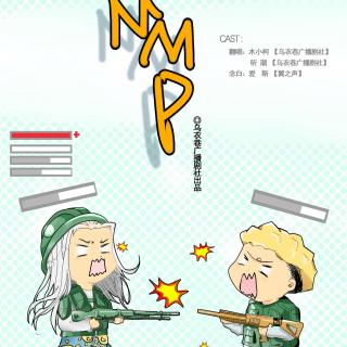 【吃鸡游戏系列歌第三弹】MMP