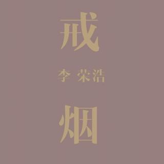 李荣浩《戒烟》