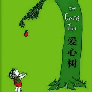 刘烨霖讲故事:《爱心树》