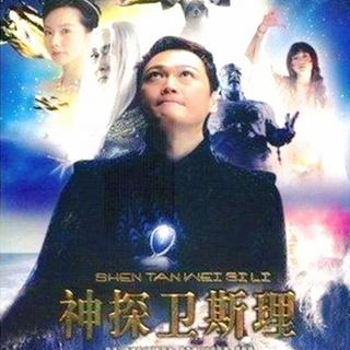 《卫斯理传奇》中国的超级英雄