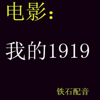 电影：我的1919配音