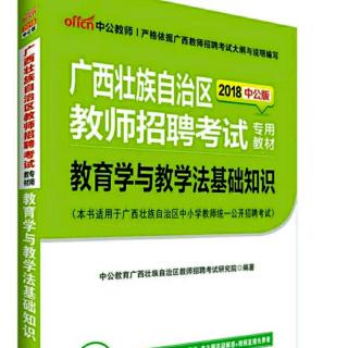 教师招聘考试（教育学与教学法）第二章第一节