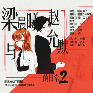 原创广播剧《梁晨曦与赵允默的逗比日常2》-木系存良