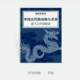 《古代中国的动物与灵异》