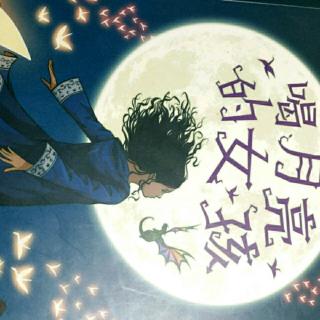 喝月亮的女孩