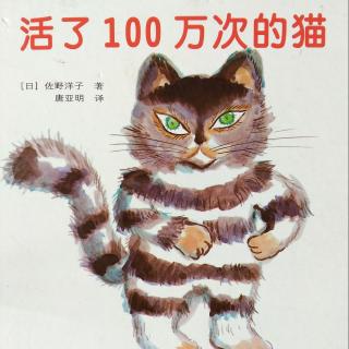 活了100万次的猫