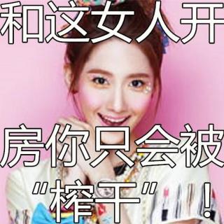 和这女人开房你只会被榨干