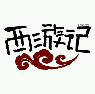 西游记之打赌卜算