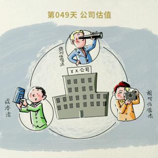 049 公司估值-估值算法，你要先学会，再忘记