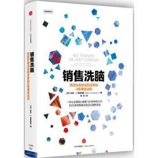 114《销售洗脑，把逛街者变成购买者的8条黄金法则》