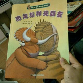 家有恐龙习惯养成图画书第1本:恐龙怎样交朋友