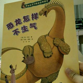 家有恐龙习惯养成图书第2本:恐龙怎样不生气