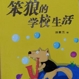 《笨狼的学校生活》10.在鹳鸟家住三天