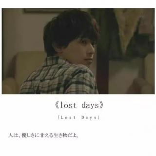 【跟日剧学日语】《lost days》