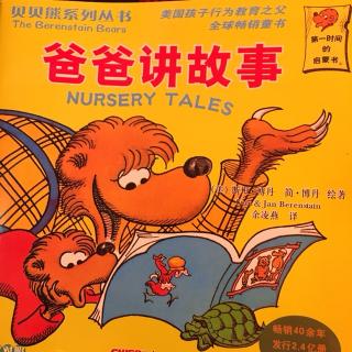《爸爸讲故事》贝贝熊系列丛书79