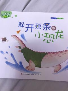 幼儿园我来了《躲开那条小恐龙》