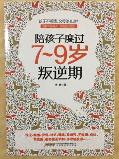 《陪孩子度过7～9岁叛逆期》（3）